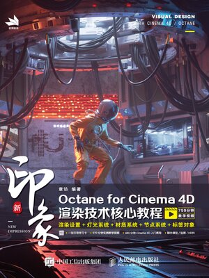 cover image of 新印象Octane for Cinema 4D渲染技术核心教程